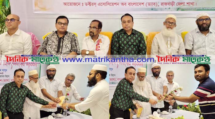  রাজবাড়ীতে ড্যাবের উদ্যোগে ঈদ পুনর্মিলনী ও নবযোগদানকৃত চিকিৎসকদের সংবর্ধনা